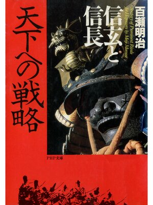cover image of 信玄と信長　天下への戦略